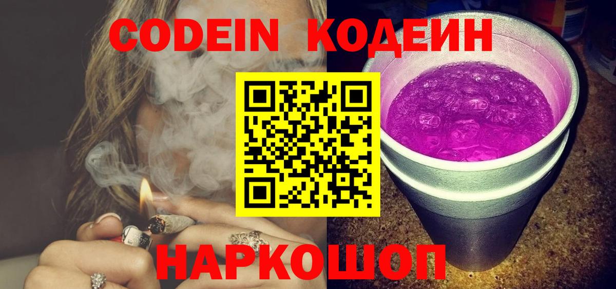 Кодеиновый сироп Lean напиток Lean (лин)  Кодеин Purple Drank  Урюпинск  Вход с VPN 
